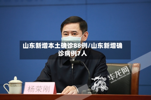 山东新增本土确诊88例/山东新增确诊病例7人-第2张图片