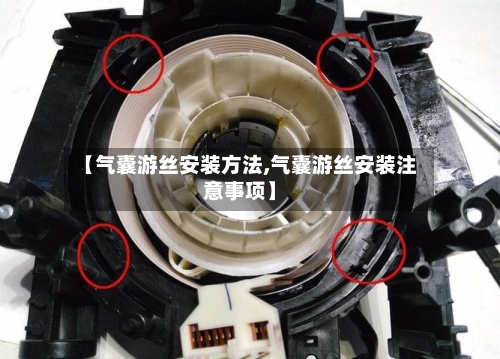 【气囊游丝安装方法,气囊游丝安装注意事项】-第2张图片
