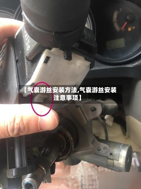 【气囊游丝安装方法,气囊游丝安装注意事项】