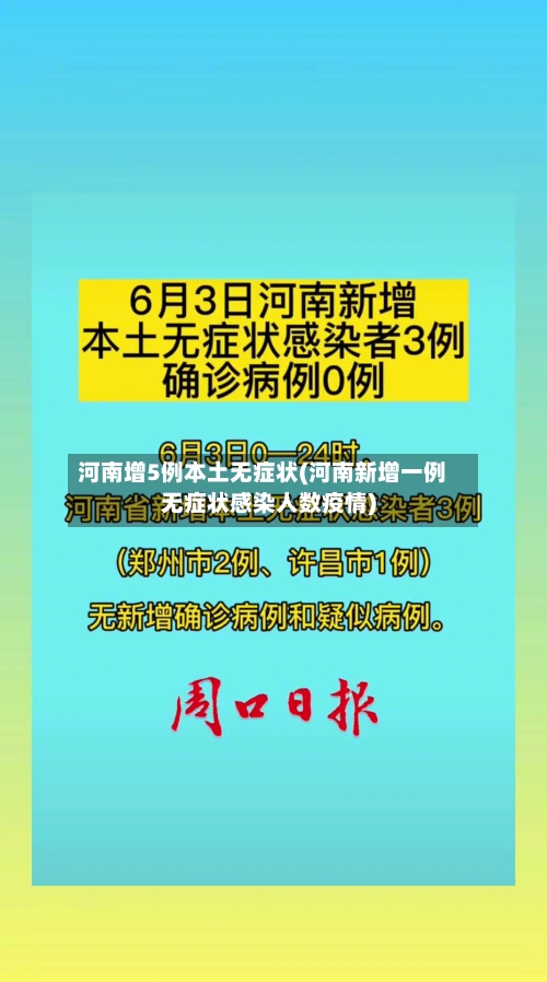河南增5例本土无症状(河南新增一例无症状感染人数疫情)