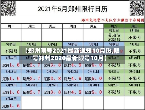 【郑州限号2021最新通知10月份,限号郑州2020最新限号10月】