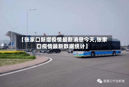 【张家口新增疫情最新消息今天,张家口疫情最新数据统计】