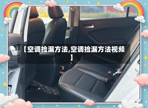 【空调捡漏方法,空调捡漏方法视频】