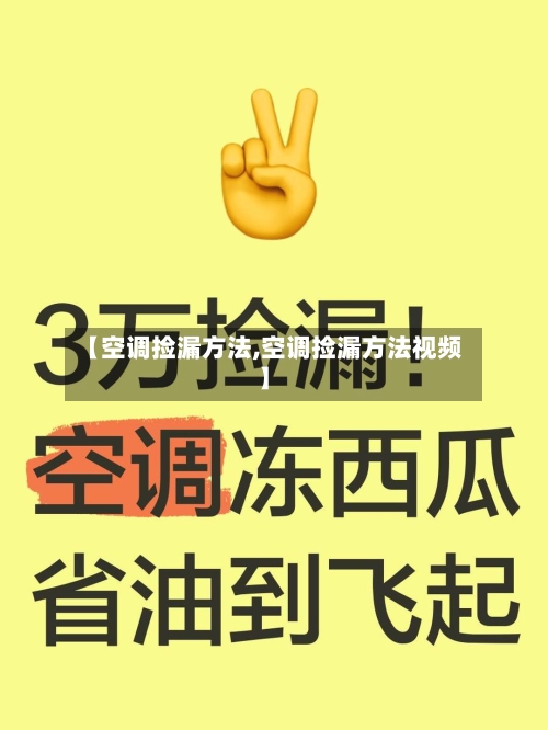 【空调捡漏方法,空调捡漏方法视频】-第2张图片