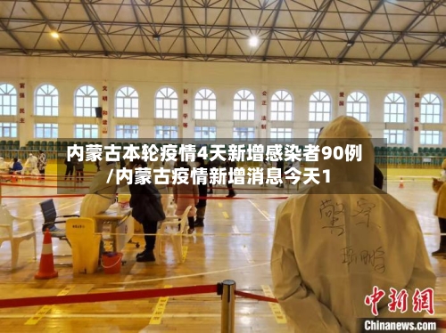 内蒙古本轮疫情4天新增感染者90例/内蒙古疫情新增消息今天1-第2张图片