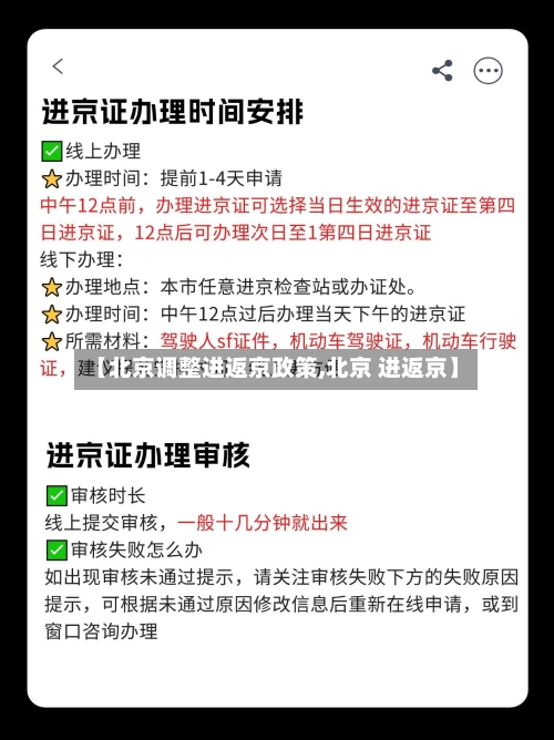 【北京调整进返京政策,北京 进返京】