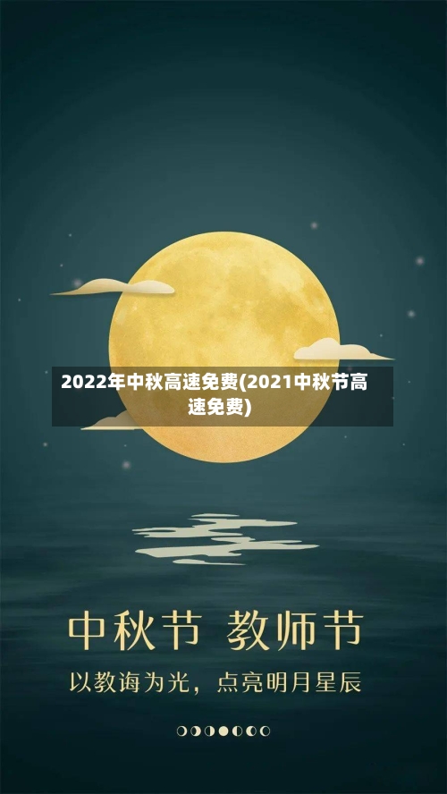 2022年中秋高速免费(2021中秋节高速免费)