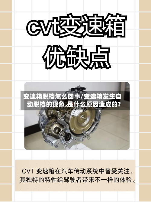 变速箱脱档怎么回事/变速箱发生自动脱档的现象,是什么原因造成的?-第2张图片