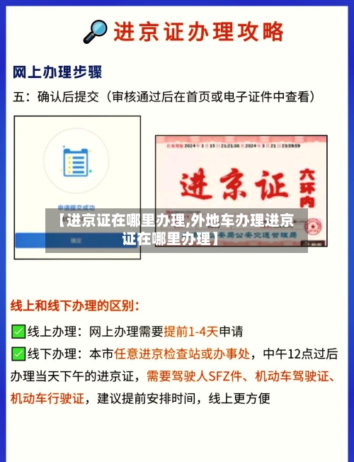 【进京证在哪里办理,外地车办理进京证在哪里办理】-第3张图片