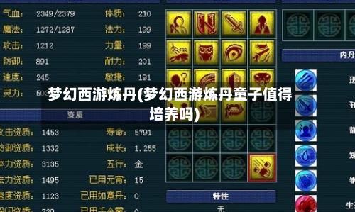 梦幻西游炼丹(梦幻西游炼丹童子值得培养吗)-第2张图片