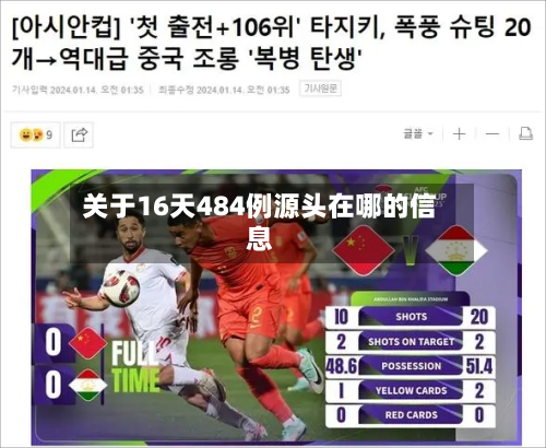 关于16天484例源头在哪的信息