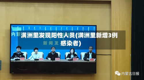 满洲里发现阳性人员(满洲里新增3例感染者)