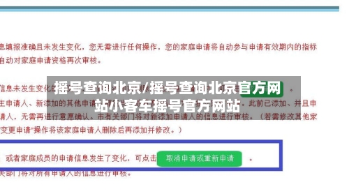 摇号查询北京/摇号查询北京官方网站小客车摇号官方网站