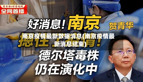 南京疫情最新数据消息(南京疫情最新消息结束)