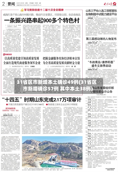 31省区市新增本土确诊49例(31省区市新增确诊57例 其中本土38例)