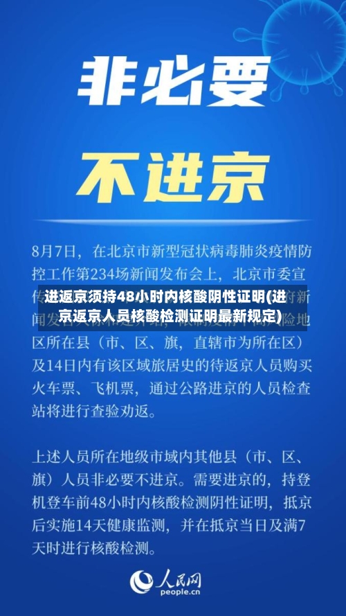 进返京须持48小时内核酸阴性证明(进京返京人员核酸检测证明最新规定)-第3张图片