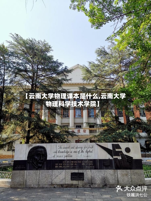 【云南大学物理课本是什么,云南大学物理科学技术学院】