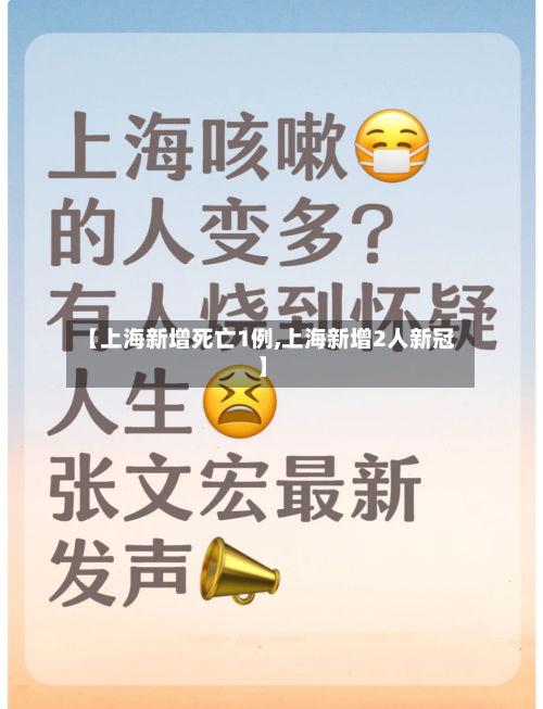 【上海新增死亡1例,上海新增2人新冠】