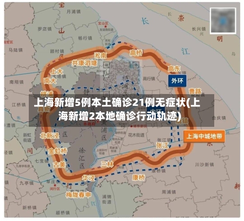 上海新增5例本土确诊21例无症状(上海新增2本地确诊行动轨迹)-第2张图片