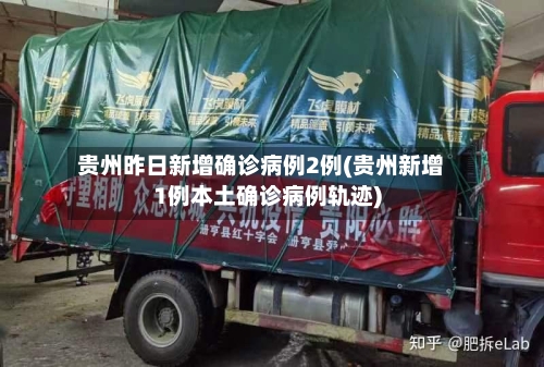 贵州昨日新增确诊病例2例(贵州新增1例本土确诊病例轨迹)-第2张图片