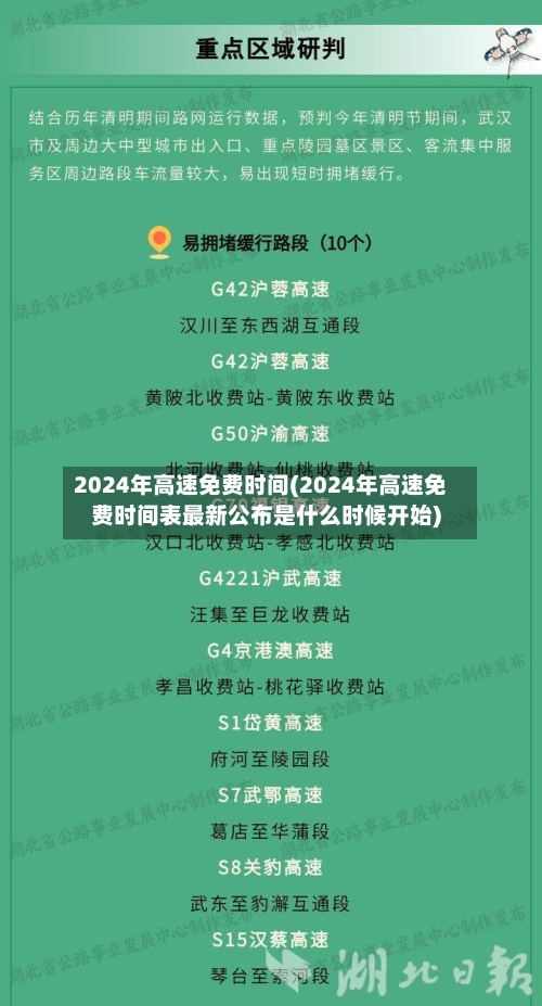 2024年高速免费时间(2024年高速免费时间表最新公布是什么时候开始)