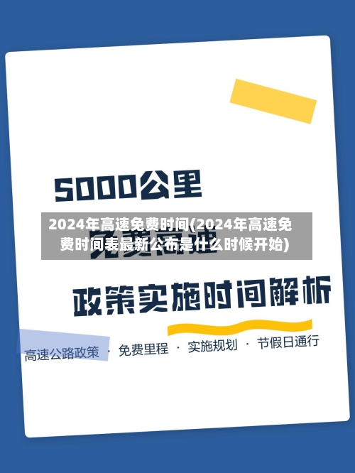 2024年高速免费时间(2024年高速免费时间表最新公布是什么时候开始)-第3张图片