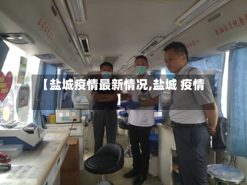 【盐城疫情最新情况,盐城 疫情】