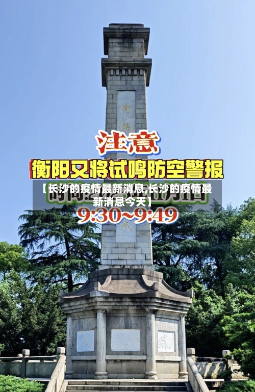 【长沙的疫情最新消息,长沙的疫情最新消息今天】-第3张图片