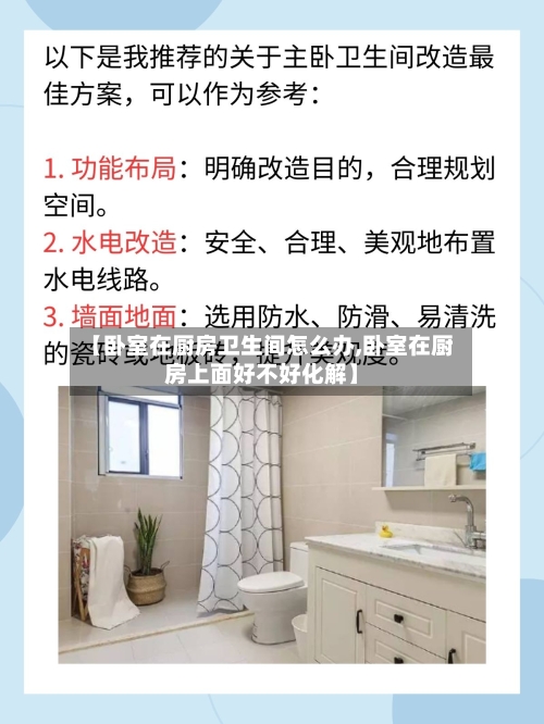 【卧室在厨房卫生间怎么办,卧室在厨房上面好不好化解】