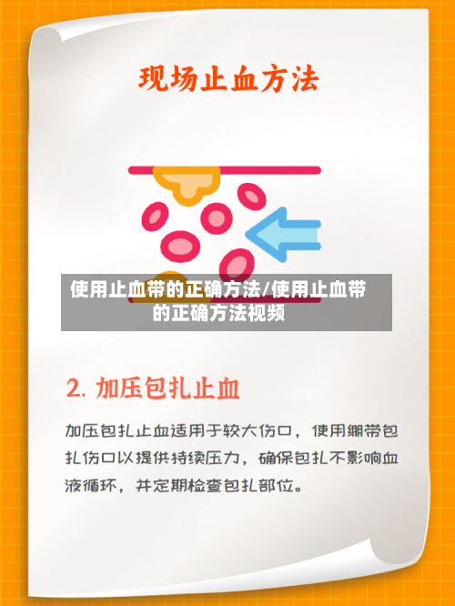 使用止血带的正确方法/使用止血带的正确方法视频-第3张图片