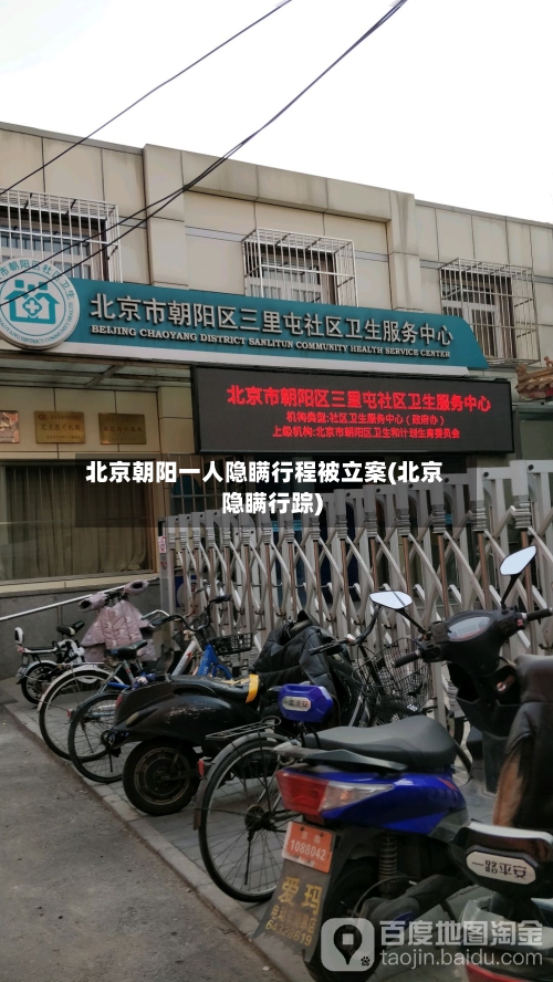 北京朝阳一人隐瞒行程被立案(北京隐瞒行踪)-第3张图片