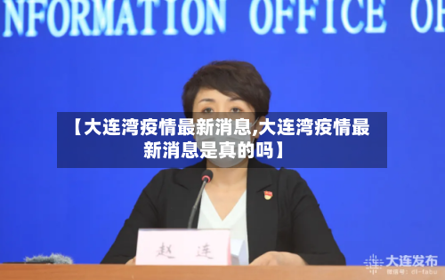 【大连湾疫情最新消息,大连湾疫情最新消息是真的吗】-第2张图片