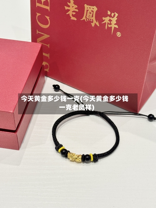 今天黄金多少钱一克(今天黄金多少钱一克老凤祥)-第2张图片