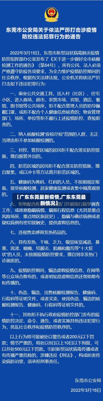 【广东东莞最新疫情,广东东莞最新情况】