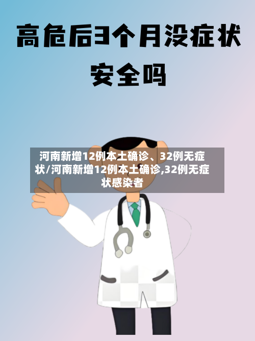 河南新增12例本土确诊、32例无症状/河南新增12例本土确诊,32例无症状感染者-第2张图片