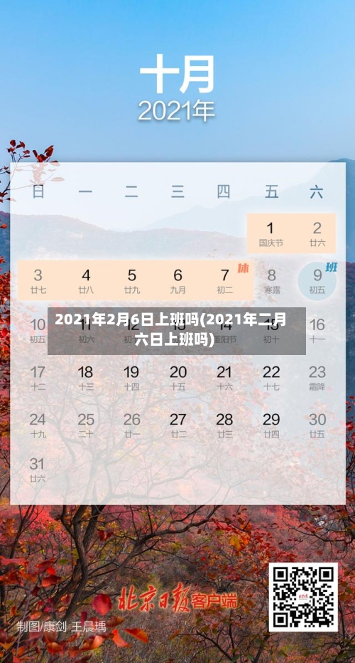 2021年2月6日上班吗(2021年二月六日上班吗)
