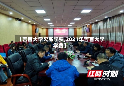 【吉首大学欠缴学费,2021年吉首大学学费】-第2张图片