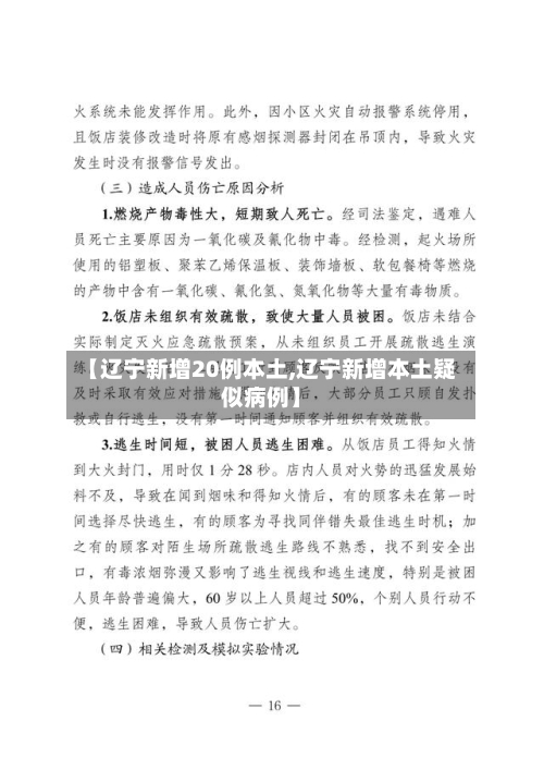 【辽宁新增20例本土,辽宁新增本土疑似病例】-第2张图片
