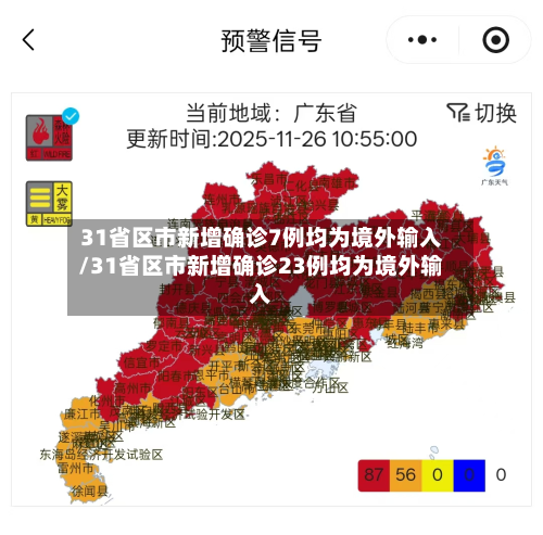 31省区市新增确诊7例均为境外输入/31省区市新增确诊23例均为境外输入