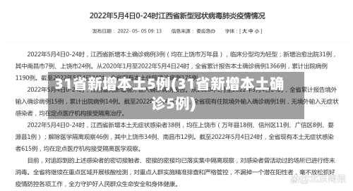 31省新增本土5例(31省新增本土确诊5例)-第2张图片