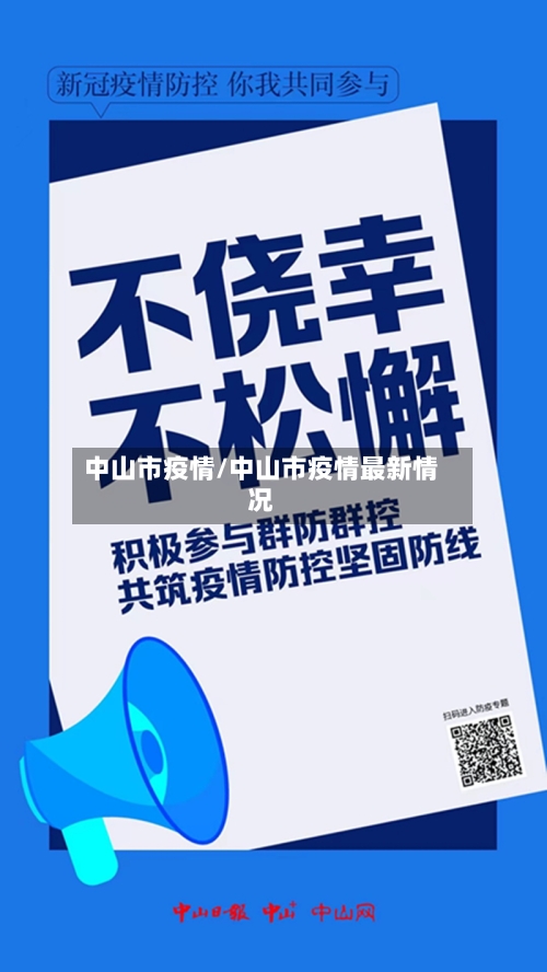 中山市疫情/中山市疫情最新情况-第2张图片