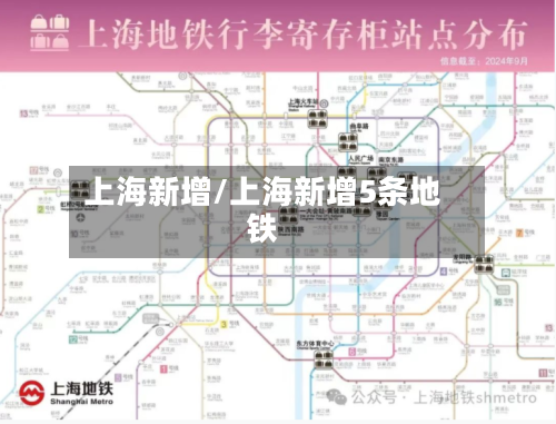 上海新增/上海新增5条地铁-第2张图片