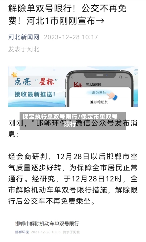 保定执行单双号限行/保定市单双号限行-第2张图片