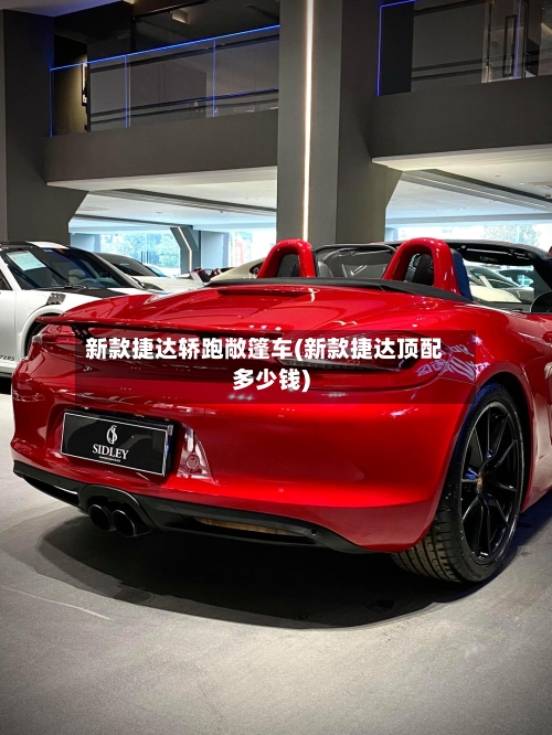 新款捷达轿跑敞篷车(新款捷达顶配多少钱)-第3张图片