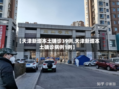 【天津新增本土确诊39例,天津新增本土确诊病例1例】