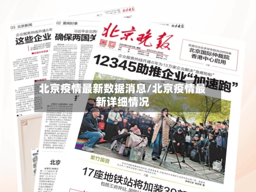 北京疫情最新数据消息/北京疫情最新详细情况-第3张图片