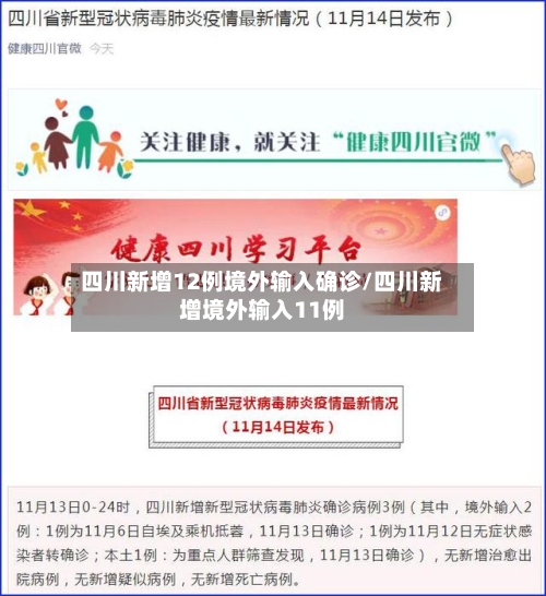 四川新增12例境外输入确诊/四川新增境外输入11例-第3张图片