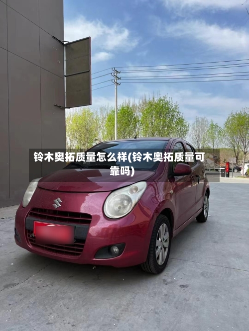 铃木奥拓质量怎么样(铃木奥拓质量可靠吗)