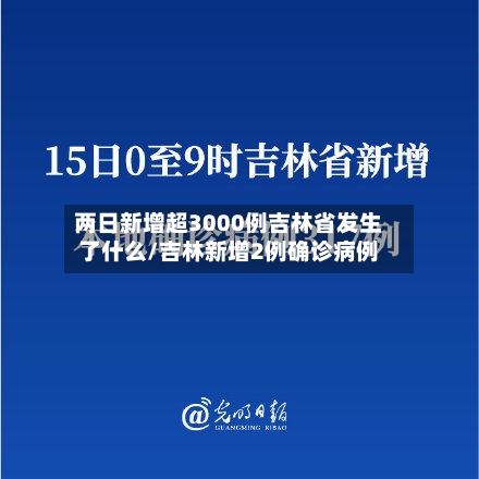 两日新增超3000例吉林省发生了什么/吉林新增2例确诊病例-第2张图片