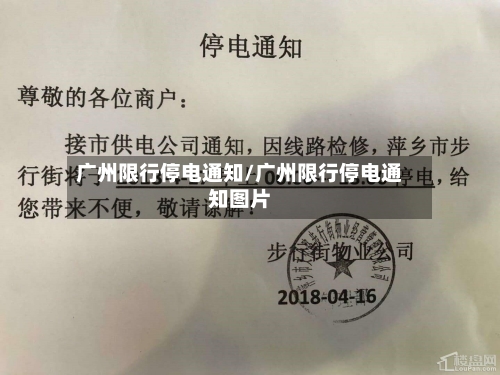 广州限行停电通知/广州限行停电通知图片-第2张图片